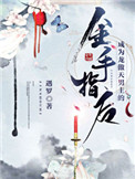 成为龙傲天的作精女友晋江