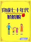 九十年代奋斗记许娇娇